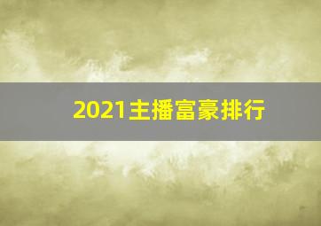 2021主播富豪排行