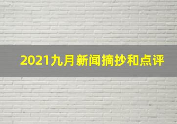 2021九月新闻摘抄和点评