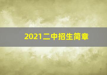 2021二中招生简章