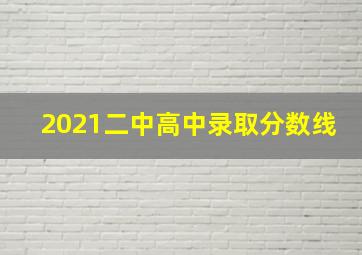 2021二中高中录取分数线