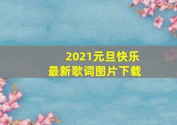 2021元旦快乐最新歌词图片下载