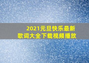 2021元旦快乐最新歌词大全下载视频播放