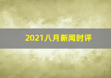 2021八月新闻时评