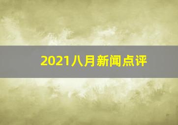 2021八月新闻点评