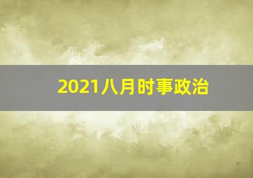 2021八月时事政治