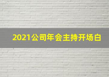 2021公司年会主持开场白