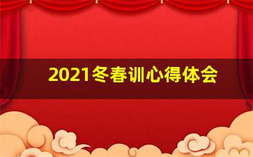 2021冬春训心得体会