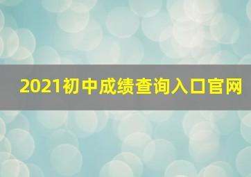 2021初中成绩查询入口官网