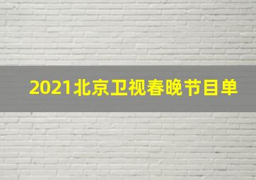 2021北京卫视春晚节目单