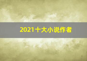 2021十大小说作者