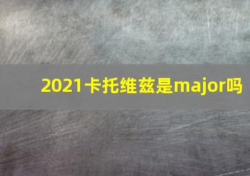 2021卡托维兹是major吗