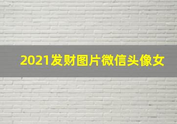 2021发财图片微信头像女