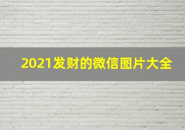 2021发财的微信图片大全