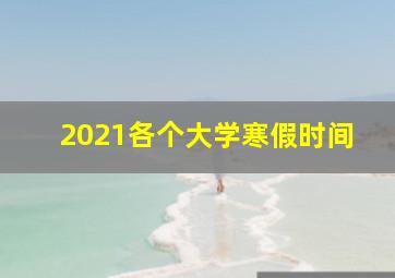 2021各个大学寒假时间