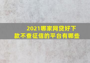 2021哪家网贷好下款不查征信的平台有哪些