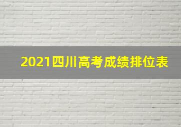 2021四川高考成绩排位表