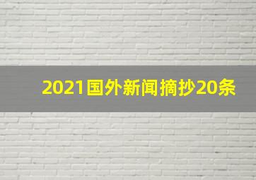 2021国外新闻摘抄20条