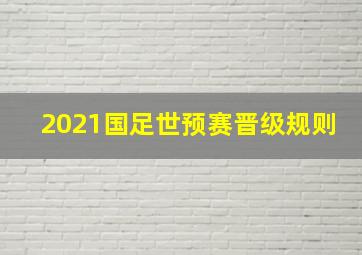 2021国足世预赛晋级规则