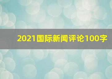 2021国际新闻评论100字