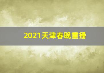 2021天津春晚重播