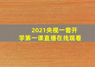 2021央视一套开学第一课直播在线观看