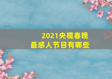 2021央视春晚最感人节目有哪些