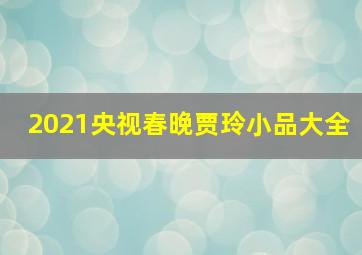 2021央视春晚贾玲小品大全