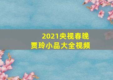 2021央视春晚贾玲小品大全视频