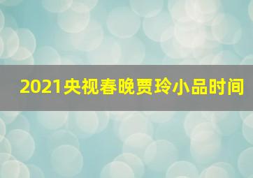 2021央视春晚贾玲小品时间