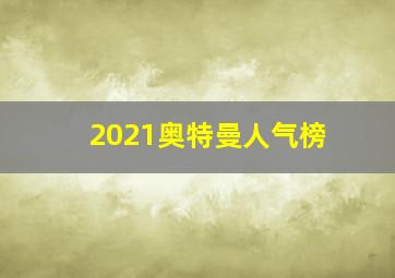 2021奥特曼人气榜