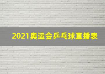 2021奥运会乒乓球直播表