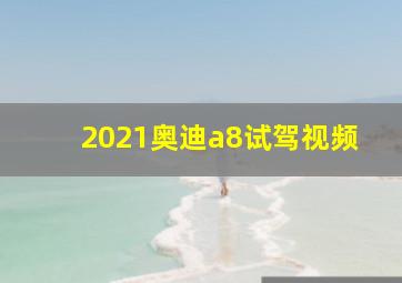 2021奥迪a8试驾视频