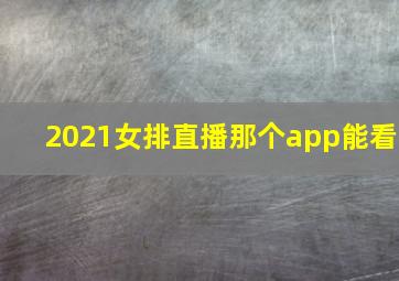 2021女排直播那个app能看