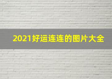 2021好运连连的图片大全