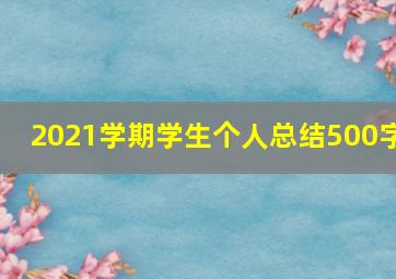 2021学期学生个人总结500字