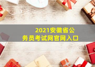 2021安徽省公务员考试网官网入口