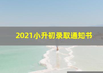 2021小升初录取通知书