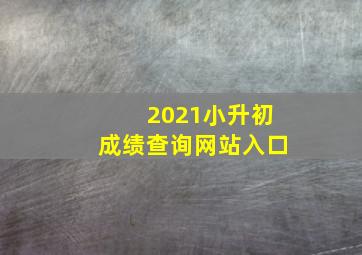 2021小升初成绩查询网站入口