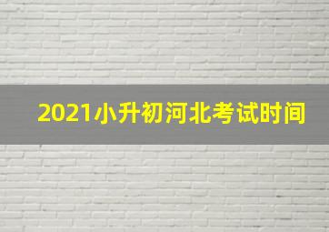 2021小升初河北考试时间