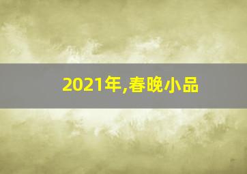 2021年,春晚小品