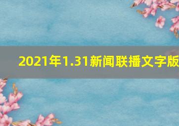 2021年1.31新闻联播文字版