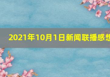 2021年10月1日新闻联播感想