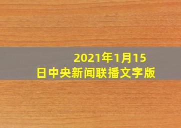 2021年1月15日中央新闻联播文字版