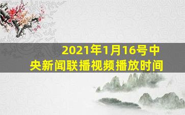 2021年1月16号中央新闻联播视频播放时间