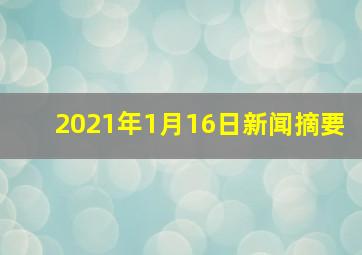 2021年1月16日新闻摘要