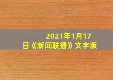 2021年1月17日《新闻联播》文字版