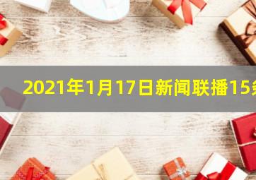 2021年1月17日新闻联播15条