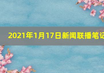 2021年1月17日新闻联播笔记