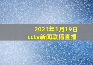 2021年1月19日cctv新闻联播直播