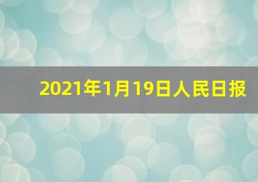 2021年1月19日人民日报